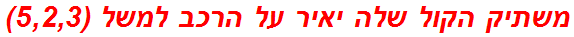 משתיק הקול שלה יאיר על הרכב למשל (5,2,3)