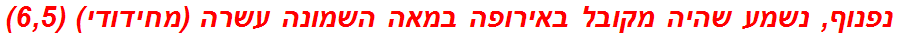 נפנוף, נשמע שהיה מקובל באירופה במאה השמונה עשרה (מחידודי) (6,5)