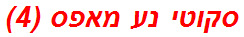 סקוטי נע מאפס (4)