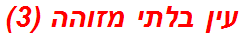 עין בלתי מזוהה (3)