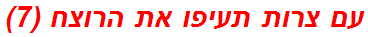 עם צרות תעיפו את הרוצח (7)