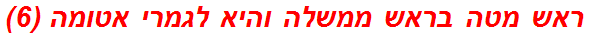 ראש מטה בראש ממשלה והיא לגמרי אטומה (6)