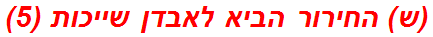 (ש) החירור הביא לאבדן שייכות (5)