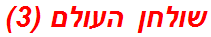 שולחן העולם (3)