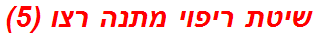 שיטת ריפוי מתנה רצו (5)