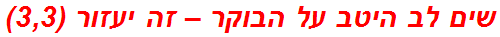 שים לב היטב על הבוקר – זה יעזור (3,3)