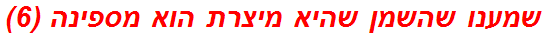 שמענו שהשמן שהיא מיצרת הוא מספינה (6)