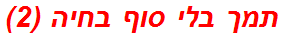 תמך בלי סוף בחיה (2)