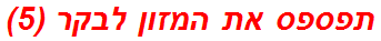 תפספס את המזון לבקר (5)