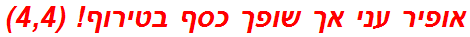 אופיר עני אך שופך כסף בטירוף! (4,4)