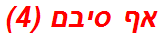 אף סיבם (4)