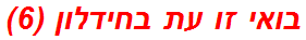 בואי זו עת בחידלון (6)