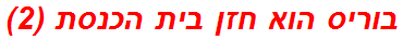 בוריס הוא חזן בית הכנסת (2)