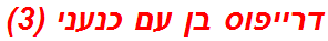 דרייפוס בן עם כנעני (3)