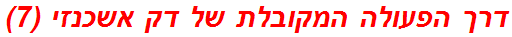 דרך הפעולה המקובלת של דק אשכנזי (7)