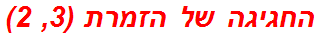 החגיגה של הזמרת (3, 2)