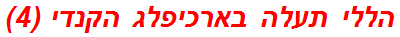 הללי תעלה בארכיפלג הקנדי (4)
