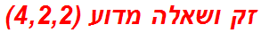 זק ושאלה מדוע (4,2,2)