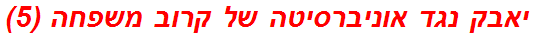 יאבק נגד אוניברסיטה של קרוב משפחה (5)