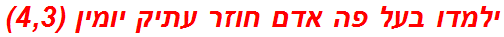 ילמדו בעל פה אדם חוזר עתיק יומין (4,3)