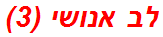 לב אנושי (3)
