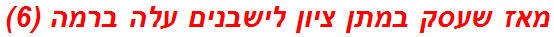 מאז שעסק במתן ציון לישבנים עלה ברמה (6)