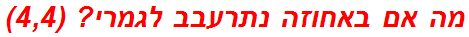 מה אם באחוזה נתרעבב לגמרי? (4,4)