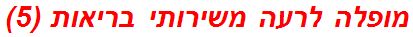מופלה לרעה משירותי בריאות (5)