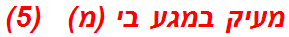 מעיק במגע בי (מ)   (5)