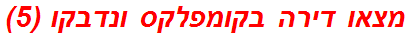 מצאו דירה בקומפלקס ונדבקו (5)