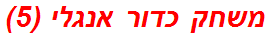 משחק כדור אנגלי (5)