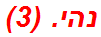 נהי. (3)