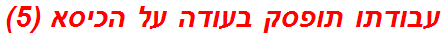 עבודתו תופסק בעודה על הכיסא (5)