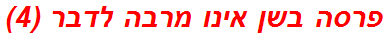 פרסה בשן אינו מרבה לדבר (4)