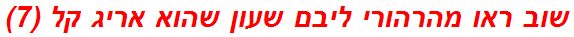 שוב ראו מהרהורי ליבם שעון שהוא אריג קל (7)