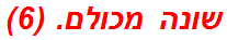 שונה מכולם. (6)