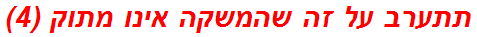 תתערב על זה שהמשקה אינו מתוק (4)