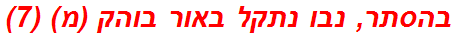 בהסתר, נבו נתקל באור בוהק (מ) (7)
