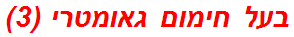 בעל חימום גאומטרי (3)