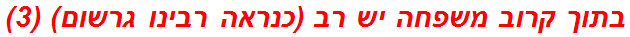 בתוך קרוב משפחה יש רב (כנראה רבינו גרשום) (3)