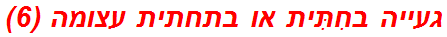 געייה בחִתִּית או בתחתית עצומה (6)