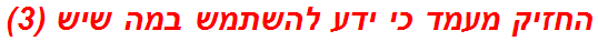 החזיק מעמד כי ידע להשתמש במה שיש (3)