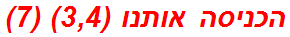 הכניסה אותנו (3,4) (7)