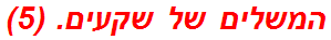 המשלים של שקעים. (5)