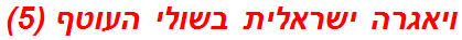 ויאגרה ישראלית בשולי העוטף (5)