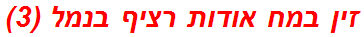 זין במח אודות רציף בנמל (3)