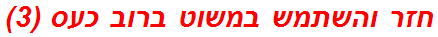 חזר והשתמש במשוט ברוב כעס (3)