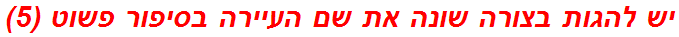 יש להגות בצורה שונה את שם העיירה בסיפור פשוט (5)