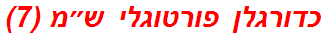 כדורגלן פורטוגלי ש״מ (7)