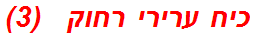 כיח ערירי רחוק   (3)